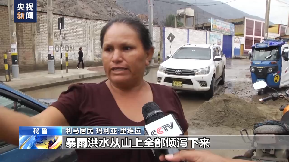 总台现场直击丨秘鲁利马遭遇强降雨 部分道路房屋被破坏