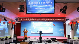 航空實驗小學召開優化教學品質工作研討會
