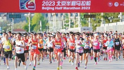 2023北京半程马拉松圆满举行
