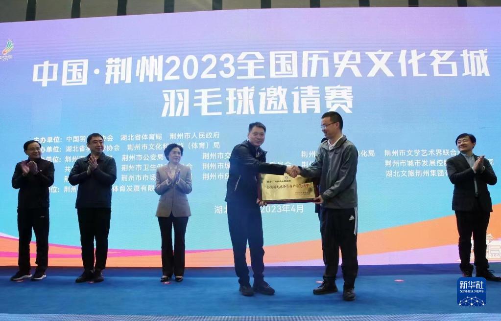 中國·荊州2023全國歷史文化名城羽毛球邀請賽落幕