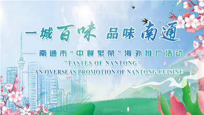 Overseas Promotion Event for Local Cuisine Held in Nantong
