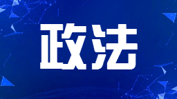 遼寧：實現公共法律服務管理工作高品質發展_fororder_移動版政法