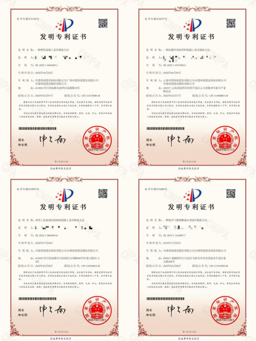 中建西部建设西南公司四项科技成果获国家发明专利授权