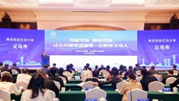 義烏市：均衡可及 精準供給 讓公共服務溫暖每一位新老義烏人