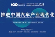 推进中国汽车产业现代化 中国电动汽车百人会论坛（2023）将在北京举办