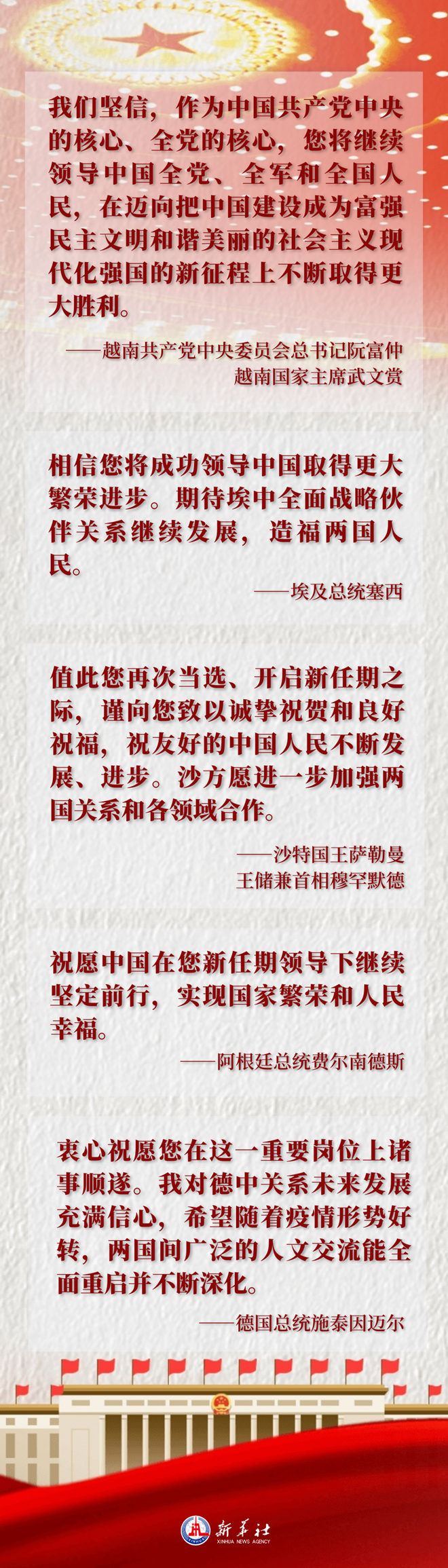 领导人和国际组织负责人热烈祝贺习近平全票当选国家主席中央军委主席