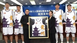 貴州省三人籃球隊成立