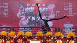 電影《蝶影》開機儀式在洛陽市洛邑古城舉行