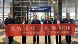 【城市遠洋】重慶招商團赴海外開拓“朋友圈”
