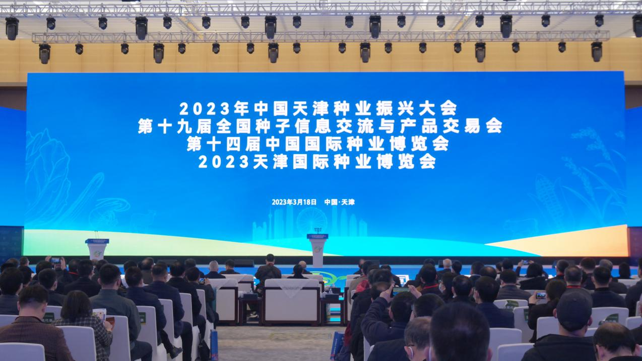 2023中国天津种业振兴大会、第十九届全国种子双交会在津隆重开幕_fororder_图片1