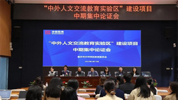 重慶沙坪壩區舉行“中外人文交流實驗區建設項目”中期論證會