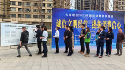 【原創】“誠信文明經營 助推文明創建” 重慶九龍坡區開展2023年“3·15”系列宣傳活動
