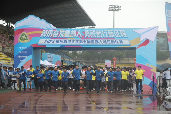 重庆邮电大学举行第五届校园马拉松比赛_fororder_图片1