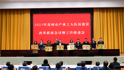 蘇州市召開産業工人隊伍建設改革聯席會議