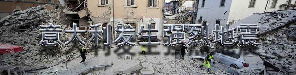 直播：意大利地震 多人傷亡