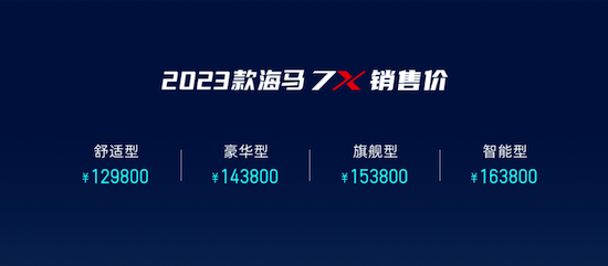 优化科技配置 2023款海马7X正式上市_fororder_image002