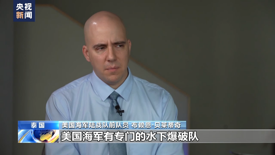 總台獨家專訪丨美海軍陸戰隊前成員：“北溪”被炸無限期損害歐洲工業競爭力