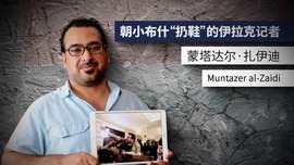 世界观丨伊拉克“扔鞋者”之痛