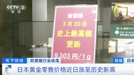 日本黃金零售價格近日漲至歷史新高
