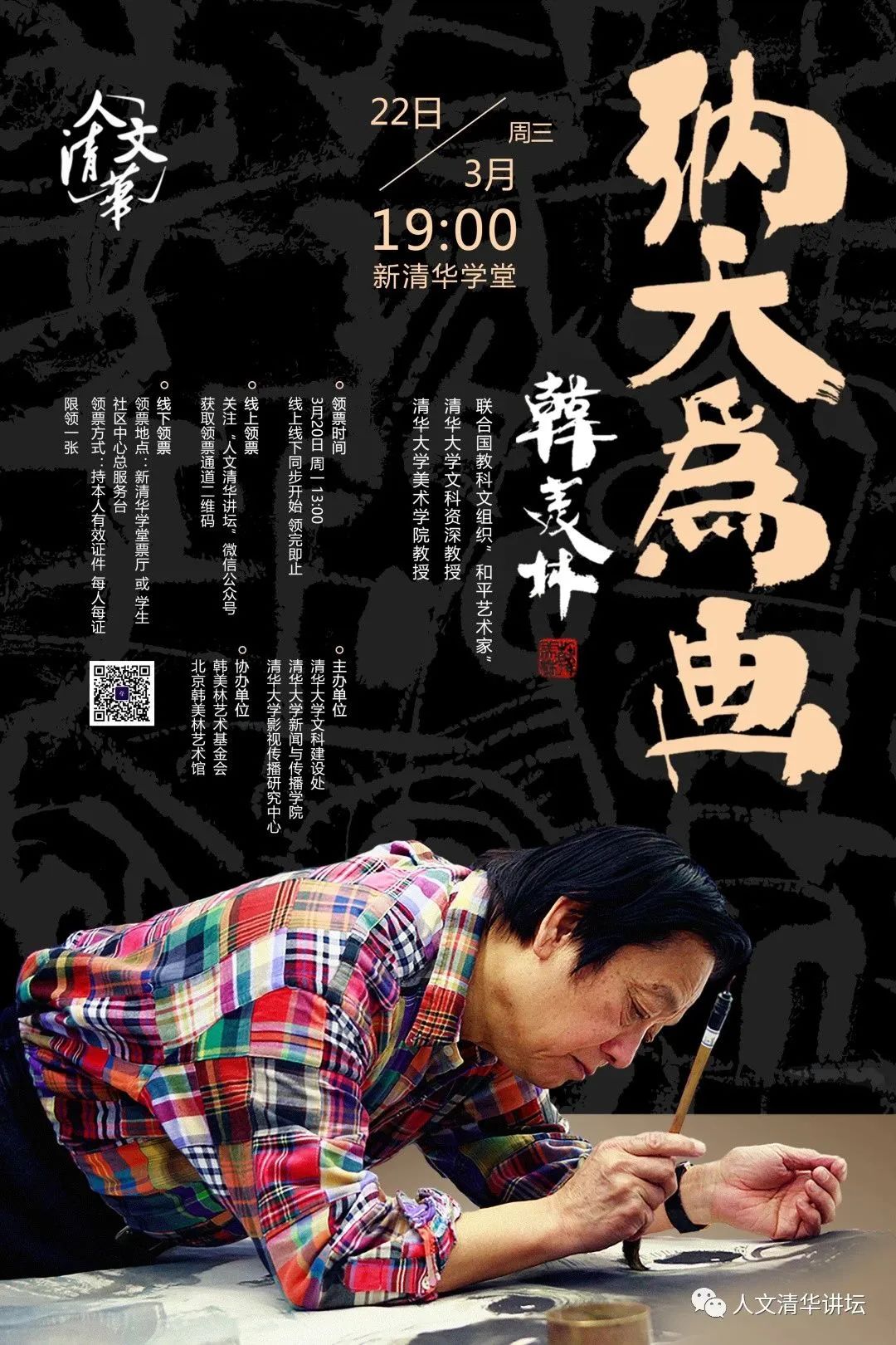 韩美林：神鬼造化出“天书”