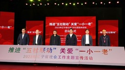 2023年遼寧省社會工作主題宣傳活動啟動 推進“五社聯動”關愛“一小一老”