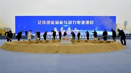 動工“百億級”啟航“千億級” 億緯鋰能新能源項目在瀋陽鐵西開工