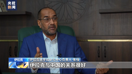 總台獨家專訪丨政治人士朱馬：伊拉克戰爭20年 美國留下的只有廢墟