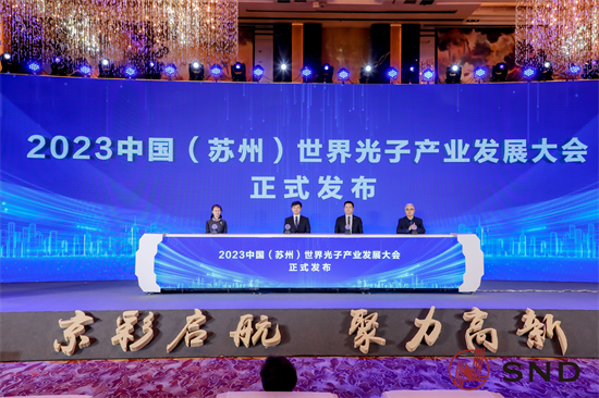 中国（苏州）世界光子产业发展大会将于5月底举行_fororder_图片1