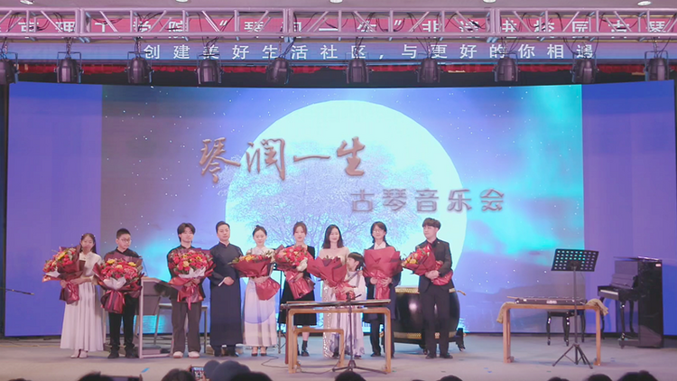 创建美好生活社区｜非遗进校园：“琴润一生”古琴音乐会燕京理工学院专场举办