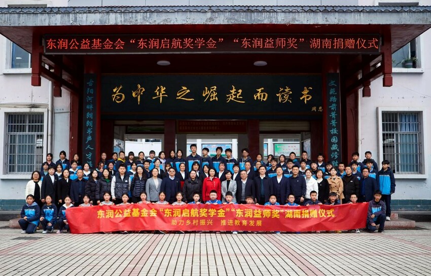 乡村振兴 教育先行丨“东润启航奖学金”和“东润益师奖”捐赠活动在湖南圆满举办_fororder_1