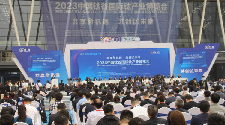 （轉發）2023中國鈦谷國際鈦産業博覽會今日開幕！