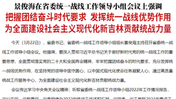 景俊海主持召開省委統一戰線工作領導小組會議_fororder_微信截圖_20230323114115
