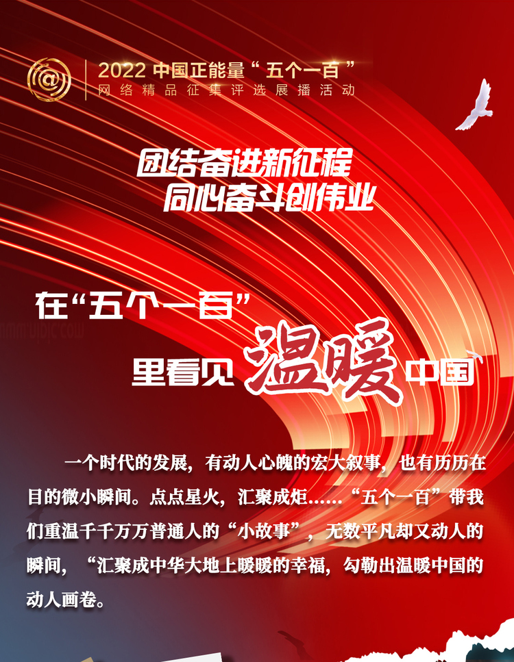 在“五个一百”里看见温暖中国
