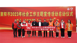 【原創】南陽市民政局舉行2023年社會工作主題宣傳活動啟動儀式