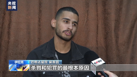 總臺記者探訪丨伊拉克青年侯賽因：美軍入侵導致家破人亡