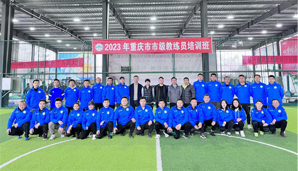 2023年重庆市市级教练员培训在秀山举办_fororder_图片1