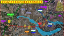 （原創）雄安新區對外骨幹路網S524新區至保定段簽約建設