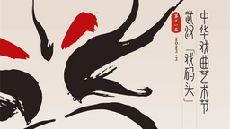 名家薈萃 戲聚江城 第十一屆武漢“戲碼頭”中華戲曲藝術節即將拉開帷幕