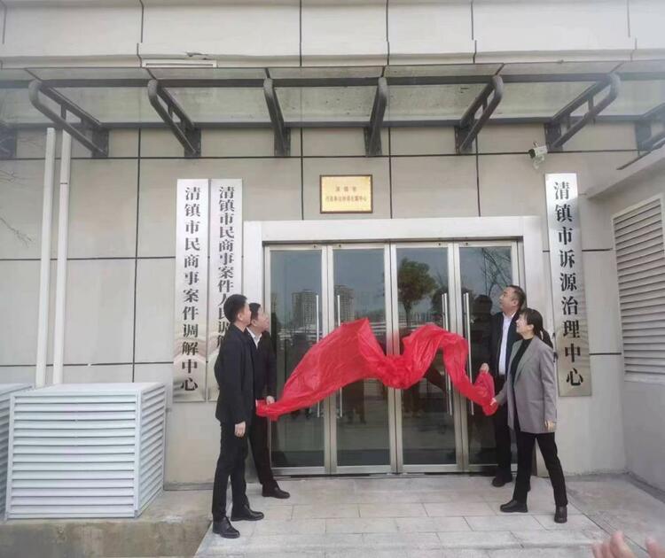 （供稿）贵州清镇市行政争议协调化解中心正式成立挂牌_fororder_图片4