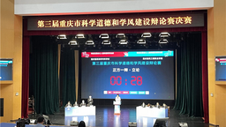第三届重庆市科学道德和学风建设辩论赛圆满收官