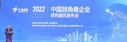 连续两年上榜 黑格科技入选“2022中国独角兽企业”