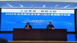 （供稿）“火熱青春·青靚涼都”2023年六盤水市直機關青年職工綜合素質提升培訓開班
