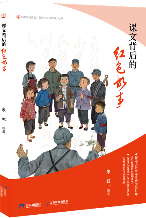 《课文背后的红色故事》即将出版_fororder_1