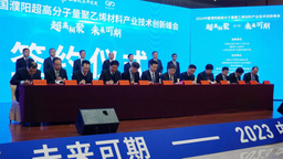 2023中國·濮陽超高峰會現場簽約12個項目 總投資192億元