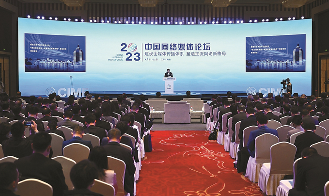 建設全媒體傳播體系 塑造主流輿論新格局 2023中國網絡媒體論壇在南京開幕