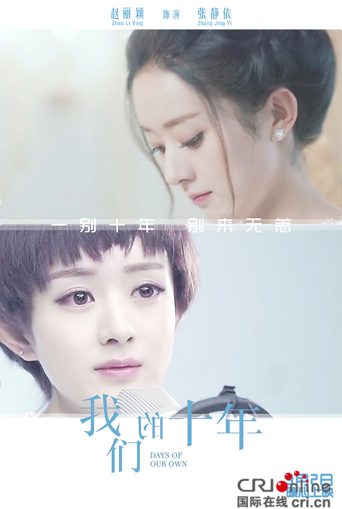 我们的十年预告海报双发赵丽颖十年成长不忘初心