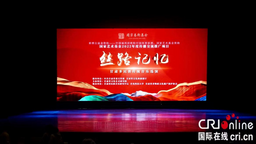 【原創】甘肅唱響民族之音——“絲路記憶·甘肅多民族傳統音樂巡演”開幕