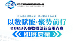 以數賦能·聚勢前行 2023長春數據創新應用大賽即將開賽