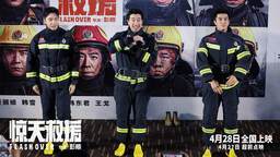 電影《驚天救援》在京首映 真實震撼有燃有淚備受觀眾好評