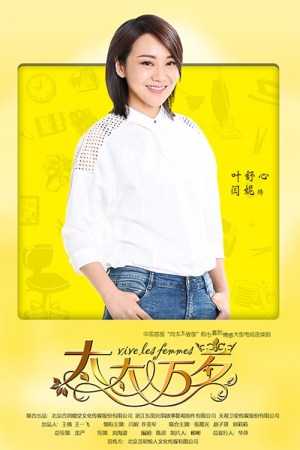 《太太万岁》 “百变女王”闫妮演技再获赞